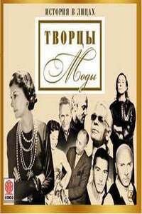 Великие творцы моды (Сборник)