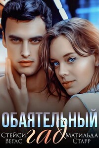 Обаятельный гад