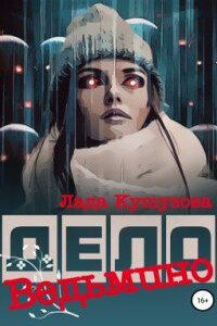 ОБХСС 2. Ведьмино дело