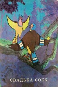 Свадьба соек + лекция Дмитрия Быкова