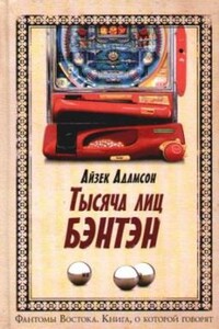 Тысяча лиц Бэнтэн