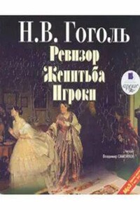 Ревизор. Женитьба. Игроки