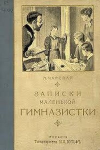 Записки маленькой гимназистки