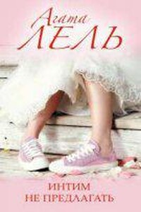 Интим не предлагать!