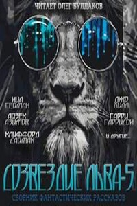 Сборник фантастических рассказов