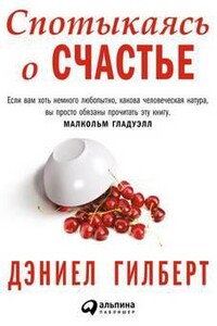 Спотыкаясь о счастье