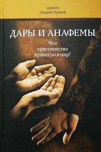 Дары и анафемы. Что христианство принесло в мир