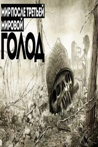 Мир после третьей мировой