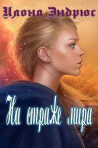 Хроники хозяйки отеля 2. На страже мира