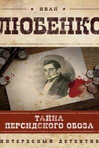 Клим Ардашев 4. Тайна персидского обоза
