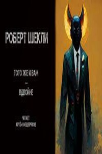 Того же и вам — вдвойне