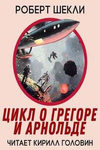 Цикл повестей о Грегоре и Арнольде