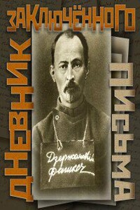 Дневник заключенного. Письма