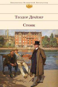 Трилогия желания 3. Стоик