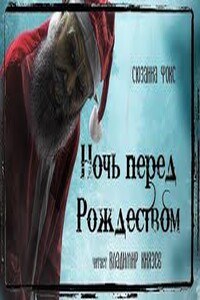 Ночь перед Рождеством