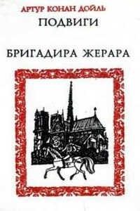 Подвиги бригадира Жерара