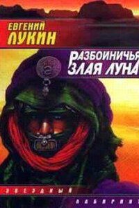 Слепые поводыри 3. Разбойничья злая луна