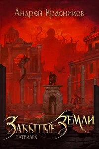 Забытые земли: Патриарх