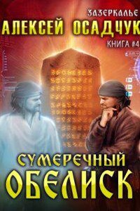 Зазеркалье 4. Сумеречный Обелиск