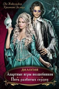 Азартные игры волшебников (1)