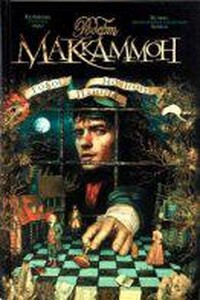 Метью Корбетт 1. Голос ночной птицы