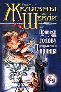 Принеси мне голову прекрасного принца