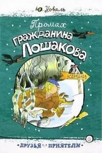 Промах гражданина Лошакова