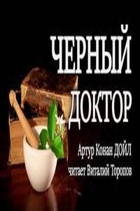 Черный доктор