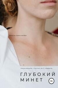 Глубокий минет. Неуязвимая глотка за 2 недели