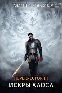 Перекрёсток 3. Искры хаоса