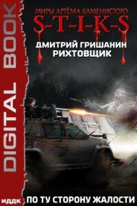S-T-I-K-S. Рихтовщик 2. По ту сторону жалости