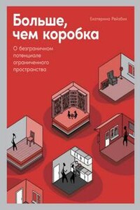 Больше, чем коробка. О безграничном потенциале ограниченного пространства