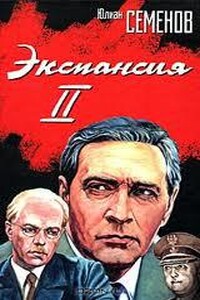 Экспансия 2