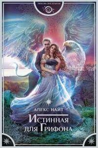 Истинная для грифона