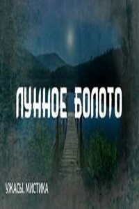 Лунное болото