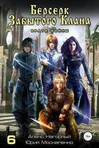 Не в магии счастье 6. Берсерк забытого клана. Врата войны