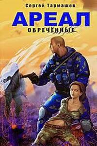 Обреченные