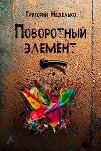 Поворотный элемент