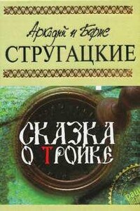 Сказка о Тройке