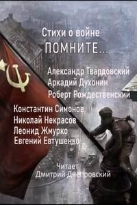 Стихи о войне. Помните...