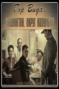 Вашингтон. Округ Колумбия