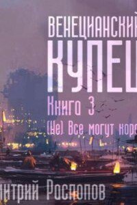 Венецианский купец 3. (Не) Всё могут короли