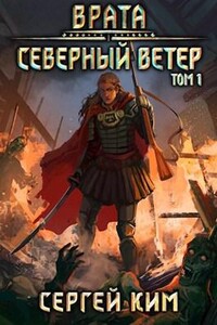 Врата. Северный ветер