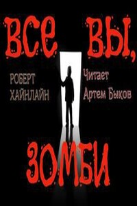 Все вы зомби