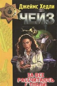 За всё рассчитаюсь с тобой!