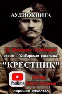 Крестник - Дмитрий Мамин-Сибиряк