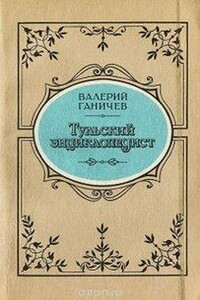 Тульский энциклопедист