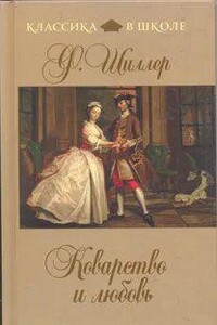 Коварство и любовь