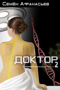 Доктор-2