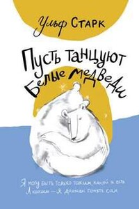 Пусть танцуют белые медведи
